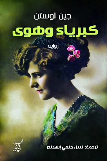 صورة كبرياء وهوى